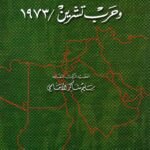 الجيش العراقي وحرب تشرين 1973 / العقيد الركن سليم شاكر الامامي