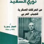 مذكرات نوري السعيد عن الحركات العسكرية