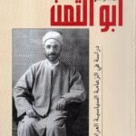محمد جعفر أبو التمن دراسة في الزعامة السياسية العراقية/ د. خالد التميمي
