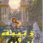 زبيبة واللمك / رواية لكاتبها