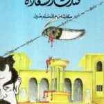 فندق السعادة / جليل العطية