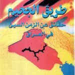 طريق الجحيم حقائق عن الزمن السيء في العراق / اللواء وفيق السامرائي