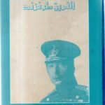 مذكرات الفريق طونزند / قدم  له اللواء الركن حامد أحمد الورد