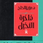 ذاكرة النخيل، صفحات من تاريخ الحركة الشيوعية في العراق / عزيز الحاج