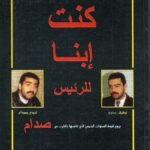 كنت ابنا للرئيس / لطيف يحيى