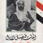 اللمك فيصل الاول والانكليزي والاستقلال / د. كاظم طعمة