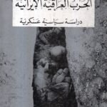 الحرب العراقية الايرانية، دراسة سياسية عسكرية / نزار البوسعيد