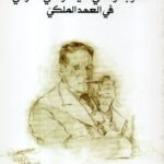 الحزب الوطني الديمقراطي العراقي في العهد الملكي / جيني سنغلتون