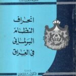 انحراف النظام البرلماني في العراق /د. فائز عزيز أسعد