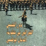 دور الجيش العراقي في حكومة الدفاع الوطني /الدكتور فاضل البراك