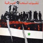 البناء المعنوي للقوات المسلحة العراقية /العقيد الركن أحمد الزيدي