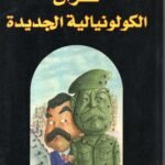 عراق الكولونيالية الجديدة / محمد مظلوم