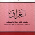 العراق مشكلات الحاضر وخيارات المستقبل ... دراسة تحليلية / د. علي حنوش