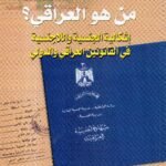 من هو العراقي / د. عبدالحسين شعبان