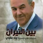 بين النيران، محطات في مسيرة أياد علاوي