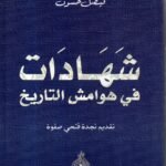 شهادات في هوامش التاريخ / فيصل حسون