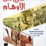 قرن من الاوهام / د. عبدالحسين صالح الطائي