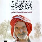 بلاد الرافدين، ثوابت الجغرافيا وصور التعايش / رشيد خيون