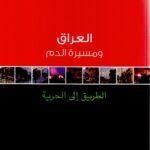 العراق ومسيرة الدم / خالد عيسى طه