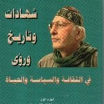شهادات وتاريخ ورؤى في الثقافة والسياسة والحياة / رواء الجصاني