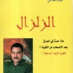 الزلزال ماذا حدث في العراق بعد الانسحاب من الكويت / العميد الركن نجيب الصالحي
