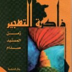 ذاكرة التهجير / سعدية امير الحكاك