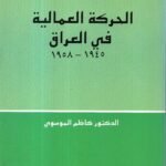 الحركة العمالية في العراق 1945-1958 / د. كاظم الموسوي