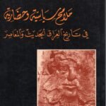 ملامح سياسية وحضارية في تاريخ العراق الحديث والمعاصر / الدكتور طارف نافع الحمداني
