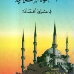 الصحوة الاسلامية في عيون مختلفة / د. نعمان عبدالرزاق السامرائي