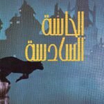 الحاسة السادسة / كولن ولسن