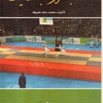 المبارزة بالسيف / محمد سعد معروف