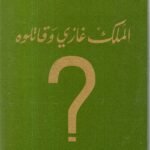 الملك غازي وقاتلوه / الدكتور عبد الرحمن الجليلي