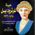 حياة غرترود بيل، السكرتيرة الشرقية للمندوب البريطاني في العراق 1917-1926 / أج.في.ونستون