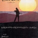 قراءات في حرب الخليج: فرس وعرب/ المقدم منذر الموصلي