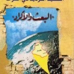 القضية الكردية في العراق البعث والاكراد /منذر الموصلي