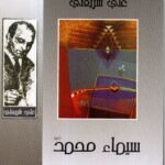 علي شريعتي / سمياء محمد (ص)