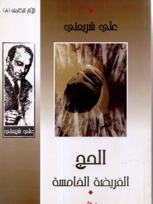 الج الفريضة الخامسة / علي شريعتي