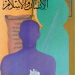 الانسان والاسلام / الكتور علي شريعتي