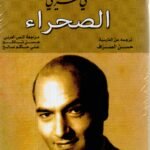الصحراء / علي شريعتي