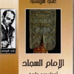 الامام السجاد / علي شريعتي