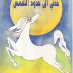 خذني الى حدود الشمس / سعاد عيدالله