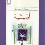 أمنية / سعاد الصباح