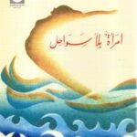 أمرأة بلا سواحل