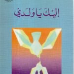 اليك ياولدي / سعاد الصباح