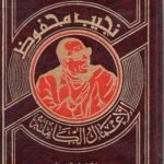 نجيبب محفوظ الاعمال الكاملة / 9 مجلدات