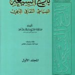 تاريخ الشيعة: السياسي، الثقافي، الديني/ سليمان ظاهر