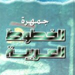 جمهرة الخطوط العربية / كامل سلمان الجبوري