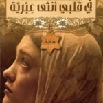 في قلبي أنثى عبرية / خولة حمدي