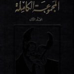 المجموعة الكاملة لميخائيل نعيمة