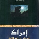 أدراك أسباب تراجع الأمة / راشد شاز